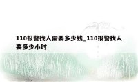 110报警找人需要多少钱_110报警找人要多少小时