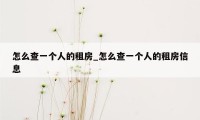 怎么查一个人的租房_怎么查一个人的租房信息