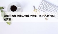 文献学怎样查找人物生平传记_关于人物传记的资料