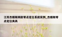 江苏杰根斯同款零点定位系统实例_杰根斯零点定位夹具