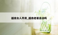 越南女人开房_越南老婆合法吗