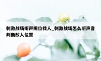 刺激战场听声辨位找人_刺激战场怎么听声音判断敌人位置