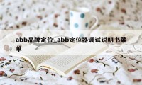 abb品牌定位_abb定位器调试说明书菜单