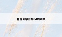 包含大学开房ed的词条