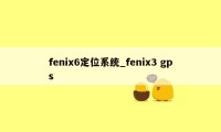 fenix6定位系统_fenix3 gps