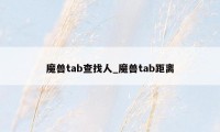 魔兽tab查找人_魔兽tab距离