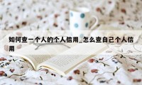 如何查一个人的个人信用_怎么查自己个人信用