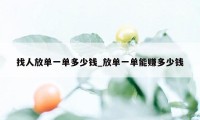 找人放单一单多少钱_放单一单能赚多少钱