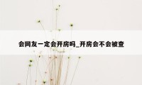 会网友一定会开房吗_开房会不会被查