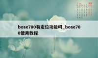 bose700有定位功能吗_bose700使用教程