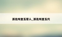 派出所查五辈人_派出所查五代