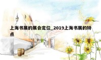 上海书展的展会定位_2019上海书展的特点