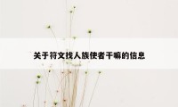 关于符文找人族使者干嘛的信息