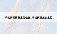 手机网页获取定位信息_手机网页怎么定位