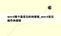 word那个是定位的快捷键_word定位操作快捷键