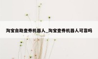 淘宝自助查券机器人_淘宝查券机器人可靠吗