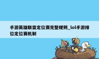 手游英雄联盟定位赛完整规则_lol手游排位定位赛机制