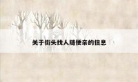 关于街头找人随便亲的信息