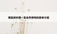 情侣间长期一定会开房吗的简单介绍