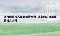 区内调动找人社局长管用吗_区上的人社局局长权力大吗