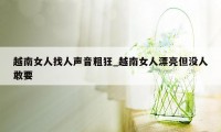 越南女人找人声音粗狂_越南女人漂亮但没人敢要