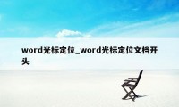 word光标定位_word光标定位文档开头