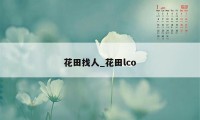 花田找人_花田lco