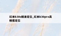 红米k30s精准定位_红米k30pro高精度定位