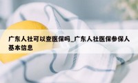 广东人社可以查医保吗_广东人社医保参保人基本信息