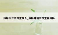 脉脉不开会员查找人_脉脉开通会员查看资料