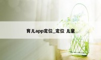 育儿app定位_定位 儿童