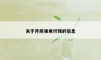 关于开房谁来付钱的信息