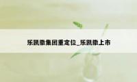 乐凯撒集团重定位_乐凯撒上市