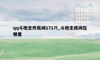 qq斗地主开房间1717l_斗地主房间在哪里