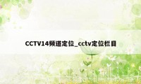 CCTV14频道定位_cctv定位栏目