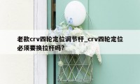 老款crv四轮定位调节杆_crv四轮定位必须要换拉杆吗?