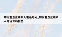 如何查企业联系人电话号码_如何查企业联系人电话号码信息