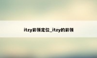 itzy彩领定位_itzy的彩领