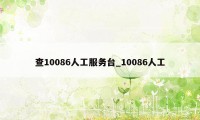 查10086人工服务台_10086人工