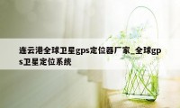 连云港全球卫星gps定位器厂家_全球gps卫星定位系统