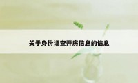 关于身份证查开房信息的信息