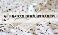 为什么有人找人帮忙很自然_经常找人帮忙的人