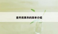 查开房黑市的简单介绍