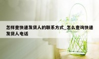 怎样查快递发货人的联系方式_怎么查询快递发货人电话