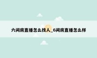 六间房直播怎么找人_6间房直播怎么样