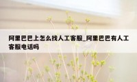 阿里巴巴上怎么找人工客服_阿里巴巴有人工客服电话吗