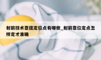 射箭技术靠弦定位点有哪些_射箭靠位定点怎样定才准确