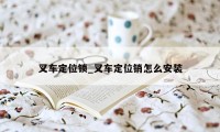 叉车定位锁_叉车定位销怎么安装