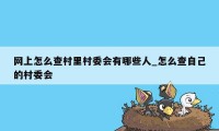 网上怎么查村里村委会有哪些人_怎么查自己的村委会