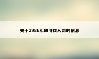 关于1986年四川找人网的信息